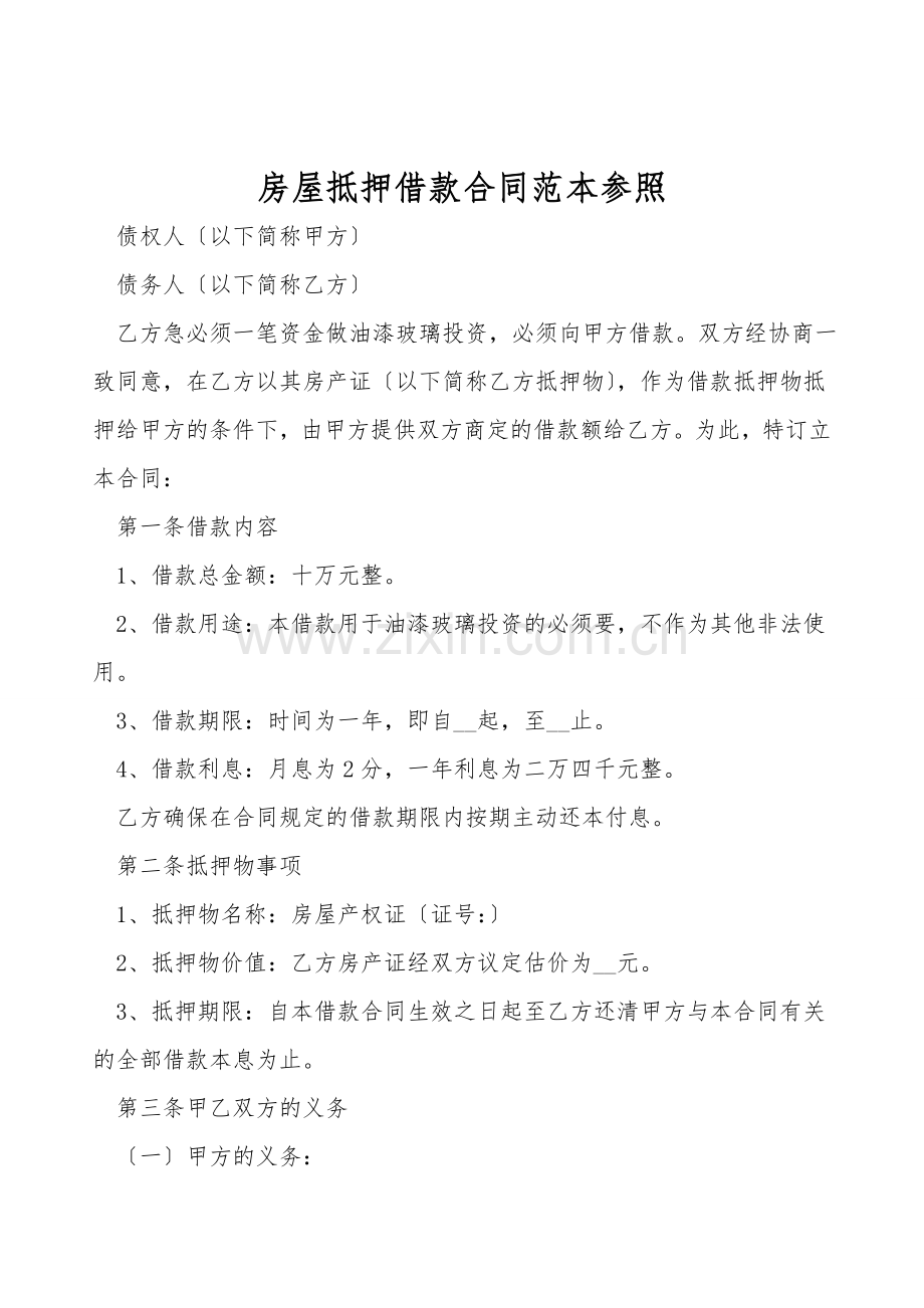 房屋抵押借款合同范本参考.doc_第1页