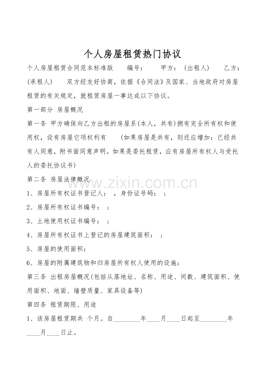 个人房屋租赁热门协议.doc_第1页