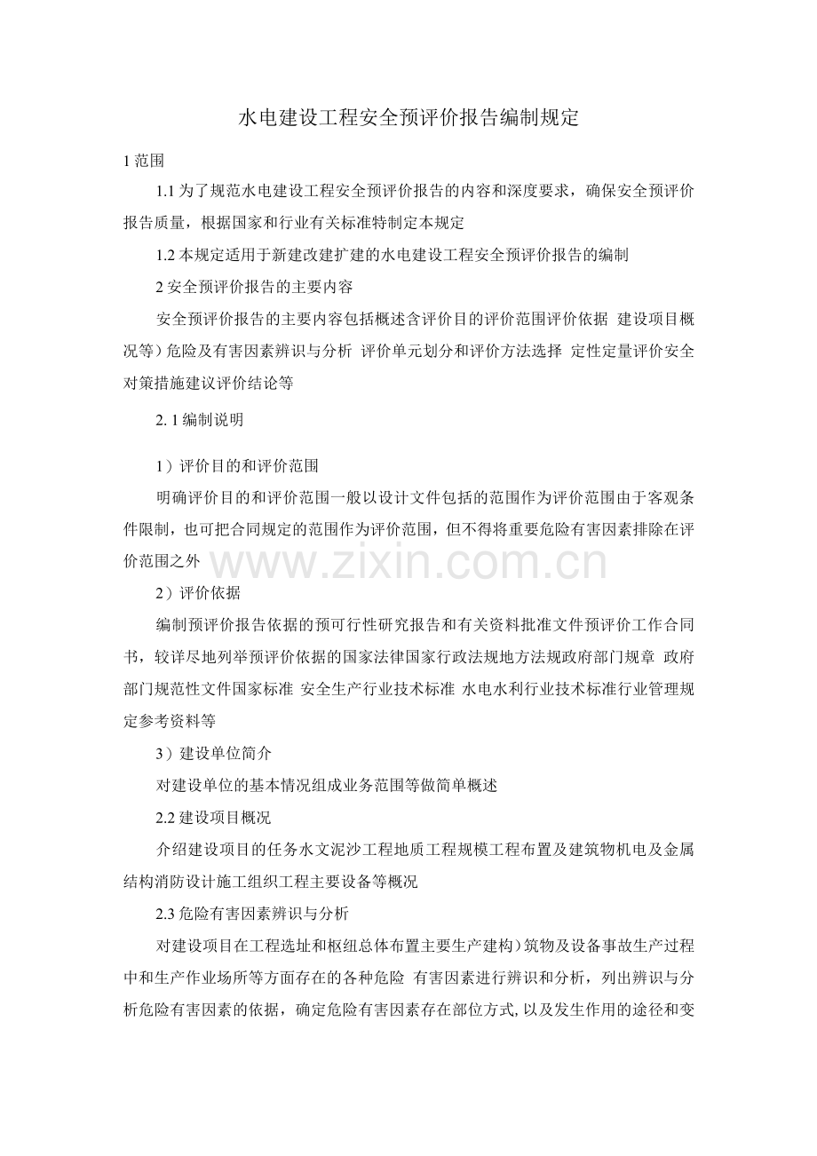 水电建设工程安全预评价报告编制规定.docx_第1页