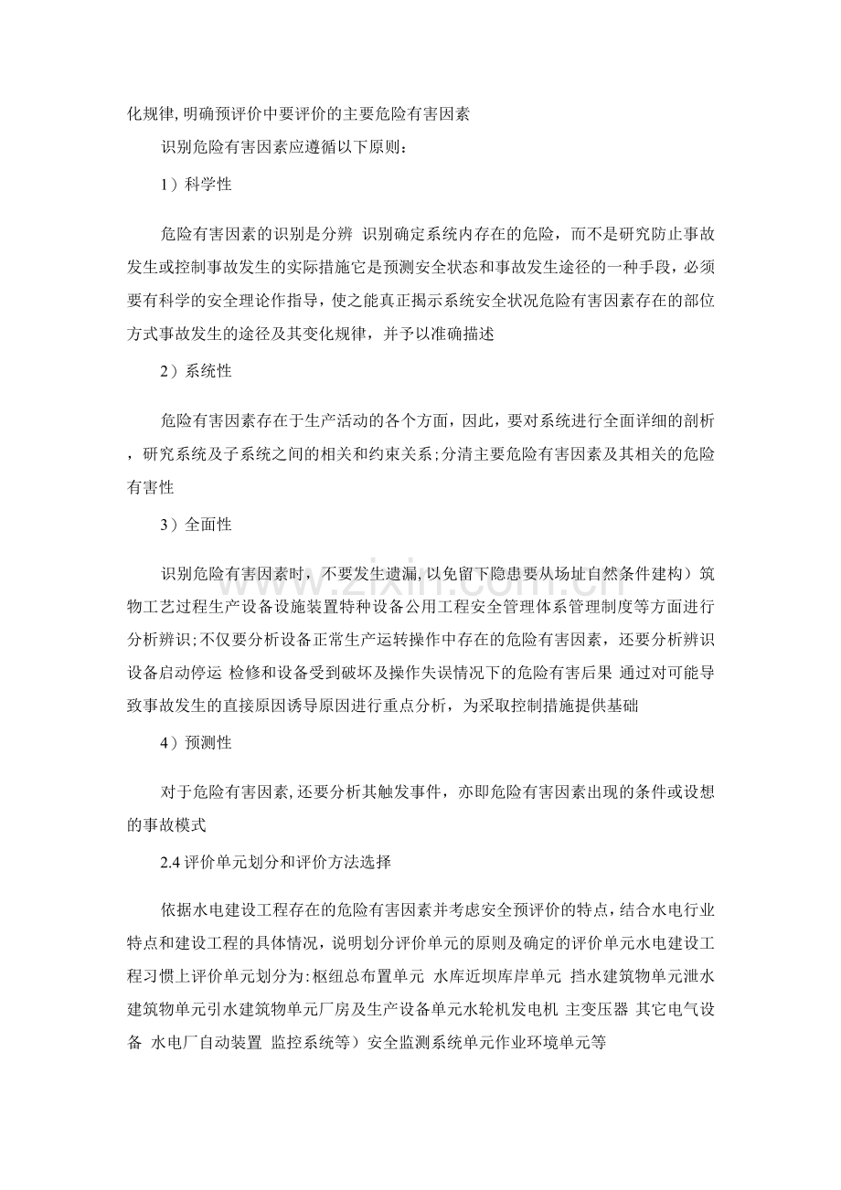 水电建设工程安全预评价报告编制规定.docx_第2页