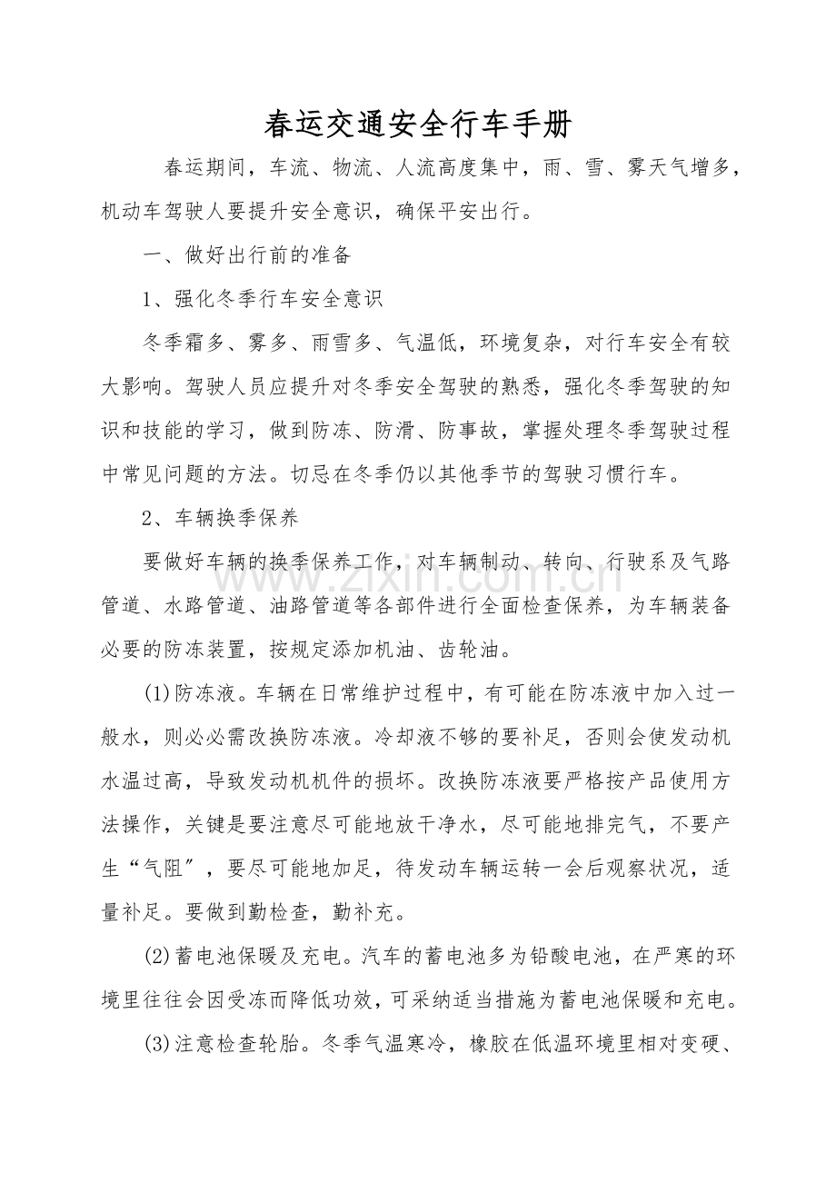 春运交通安全行车手册.doc_第1页