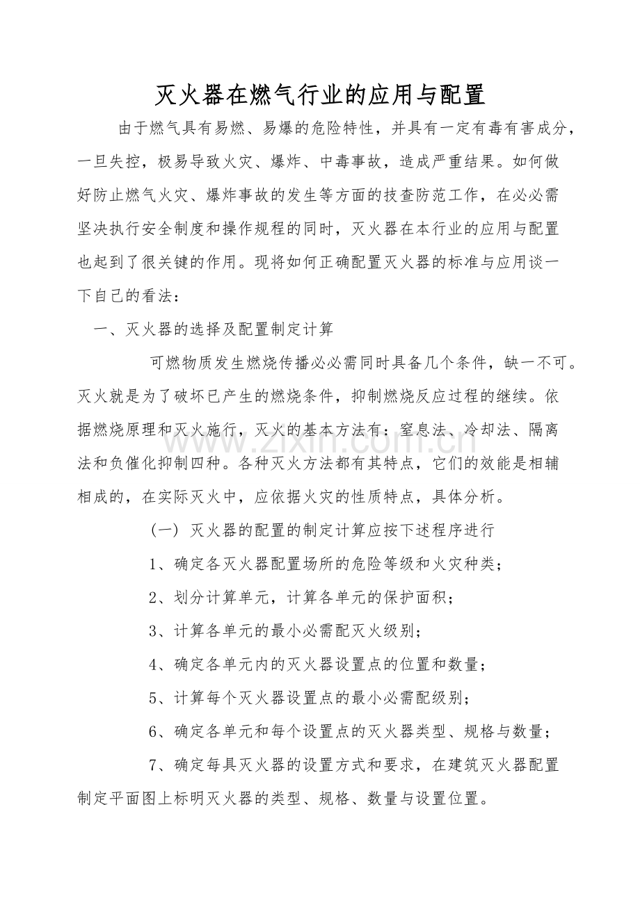 灭火器在燃气行业的应用与配置.doc_第1页