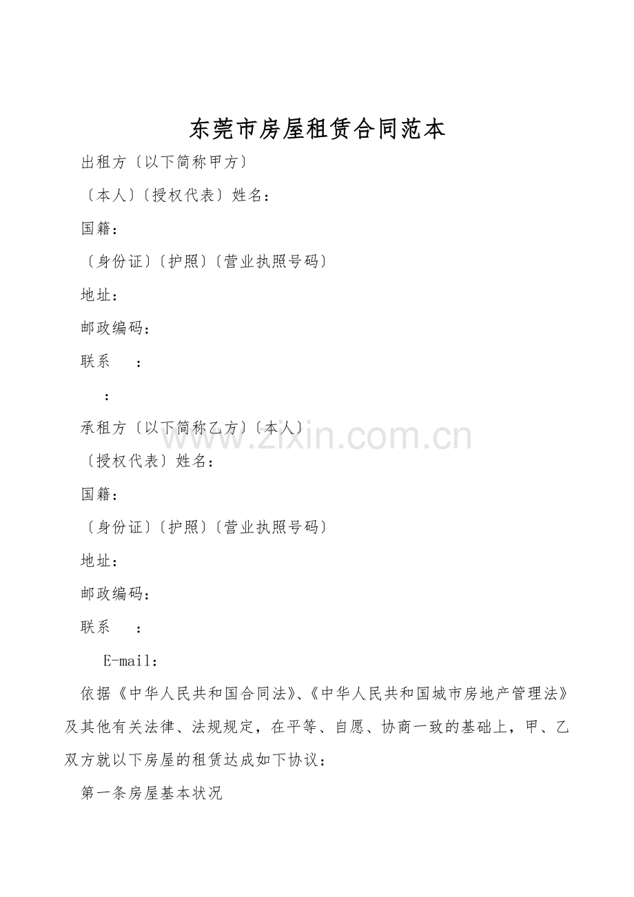东莞市房屋租赁合同范本.doc_第1页