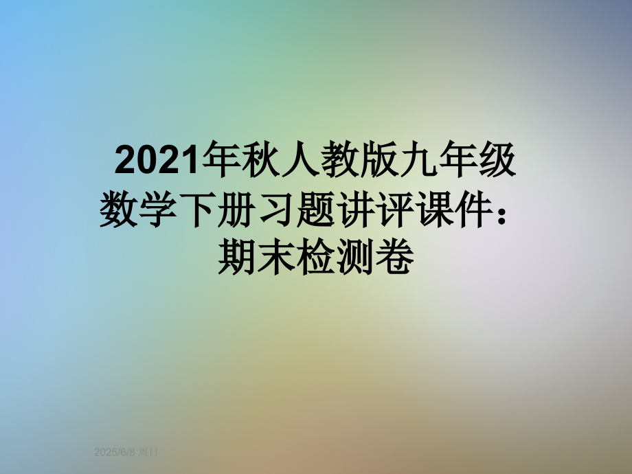2021年秋人教版九年级数学下册习题讲评课件：期末检测卷.ppt_第1页