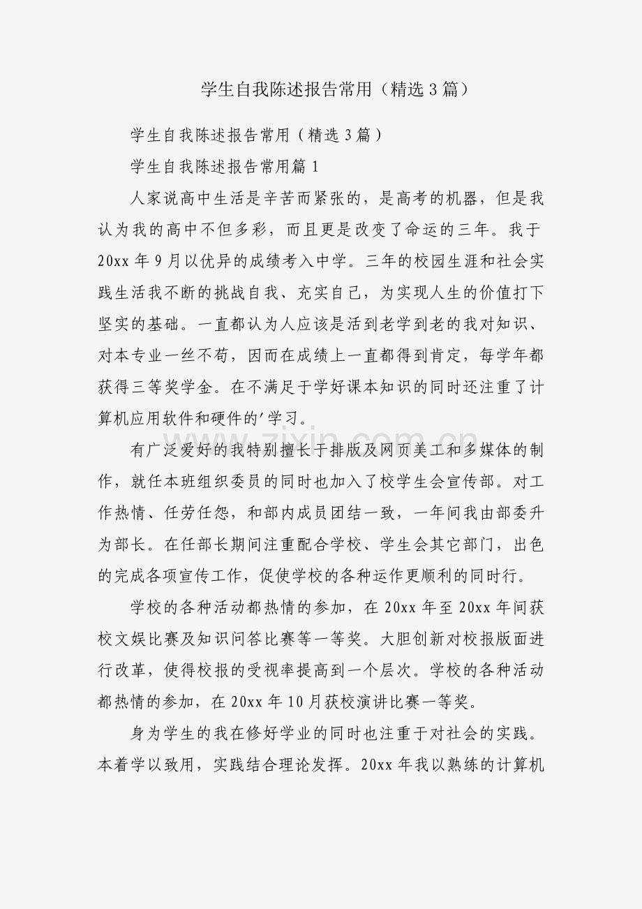 学生自我陈述报告常用（3篇）.docx_第1页