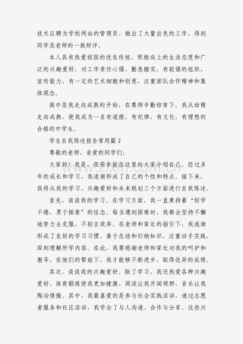 学生自我陈述报告常用（3篇）.docx_第2页