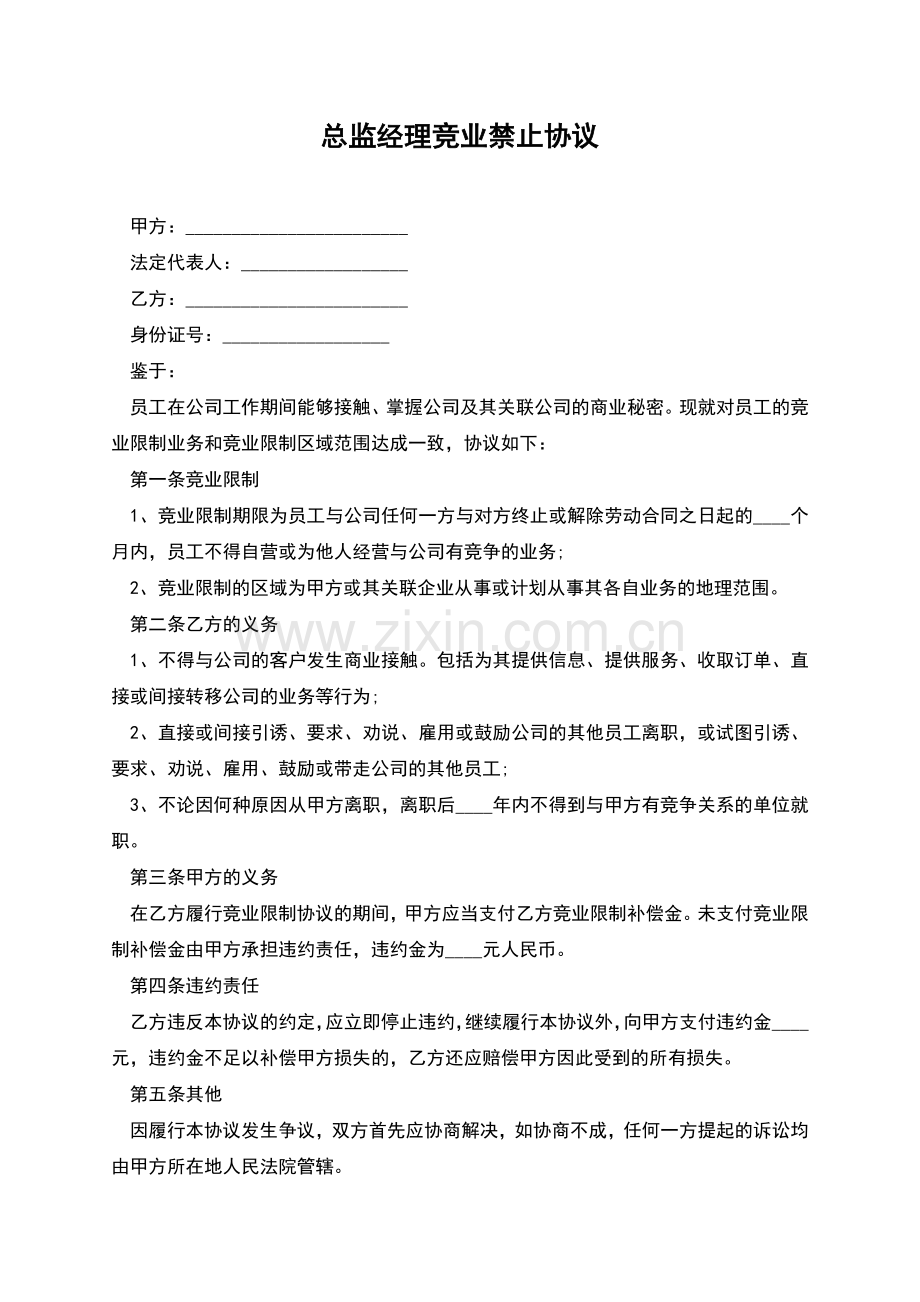总监经理竞业禁止协议.docx_第1页