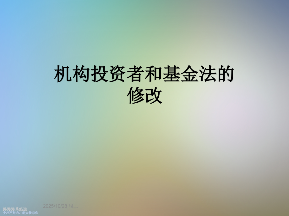 机构投资者和基金法的修改.ppt_第1页