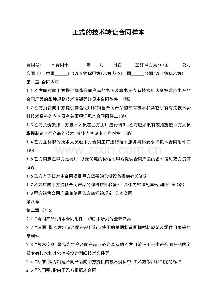 正式的技术转让合同样本.docx_第1页
