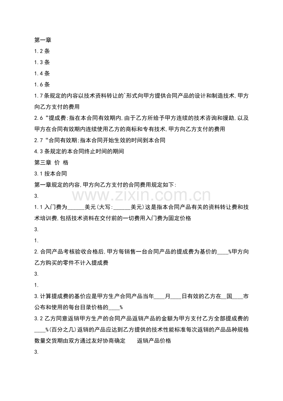正式的技术转让合同样本.docx_第2页