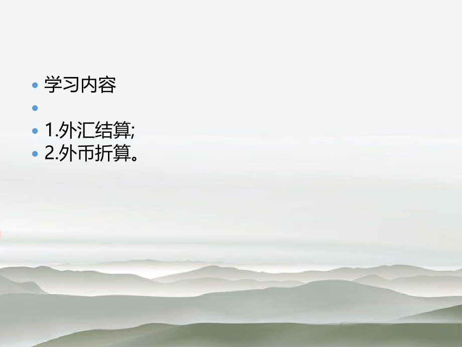 出纳实务模块之外汇管理知识.ppt_第2页
