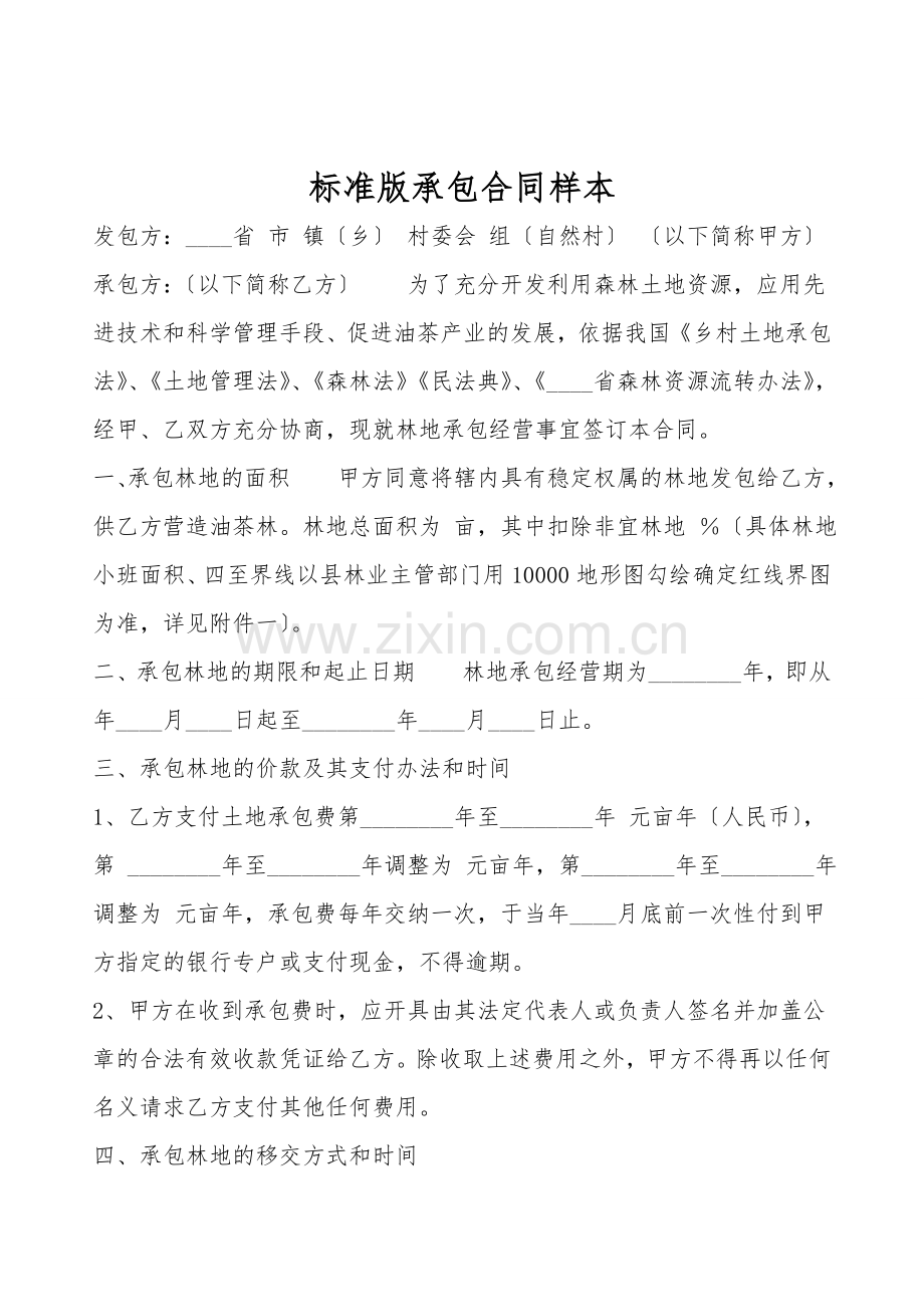 标准版承包合同样本.doc_第1页