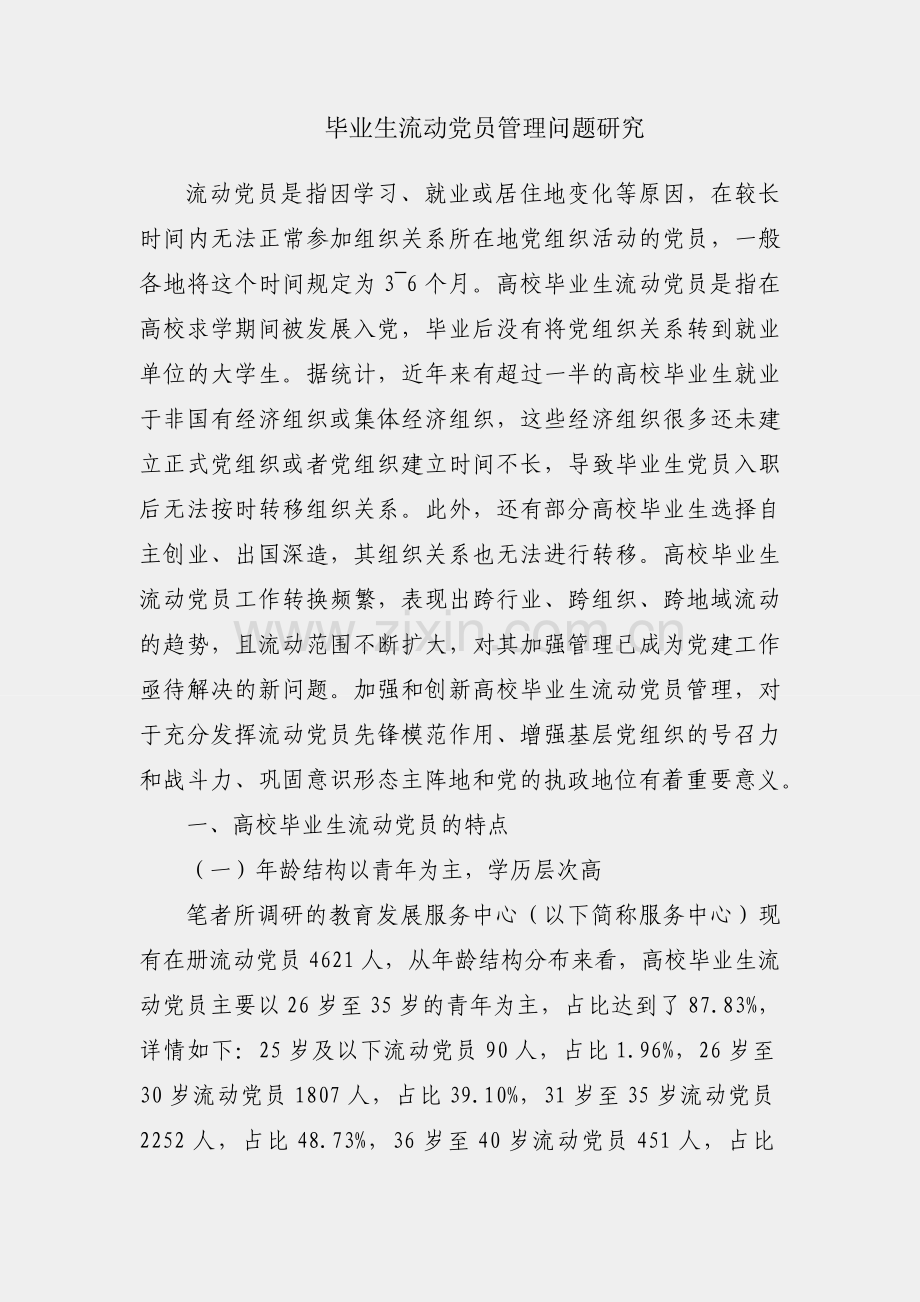 高校毕业生流动党员管理问题研究.docx_第1页