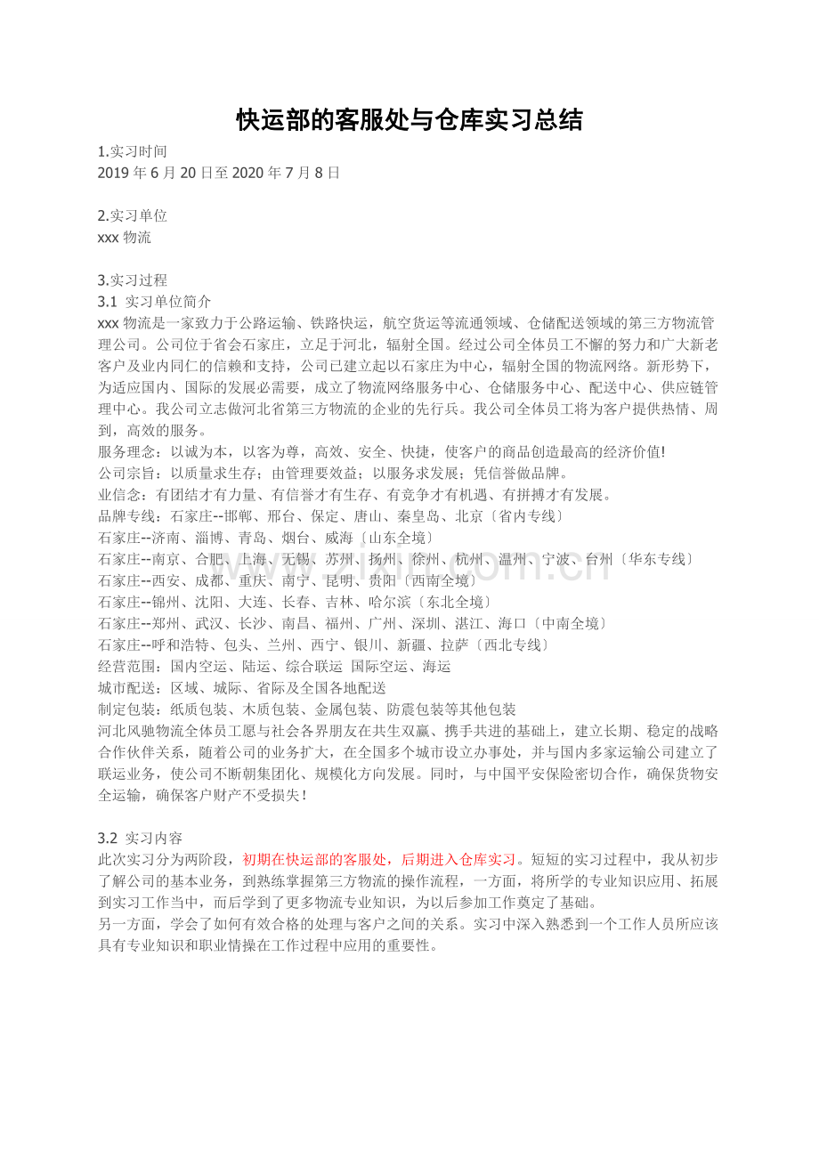 快运部客服处与仓库实习总结-物流公司实习工作心得体会.docx_第1页
