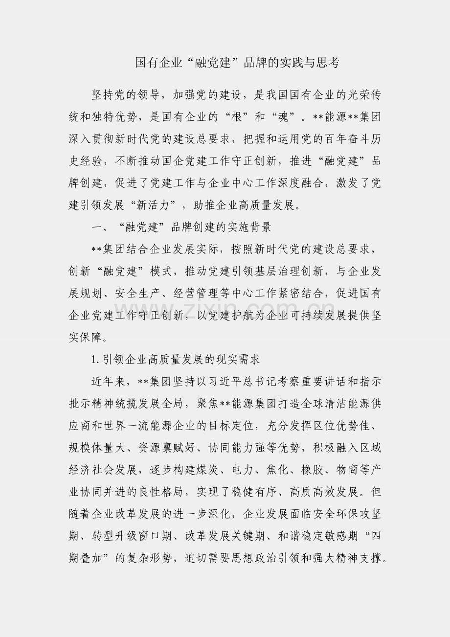 关于国有企业“融党建”品牌的实践与思考.docx_第1页