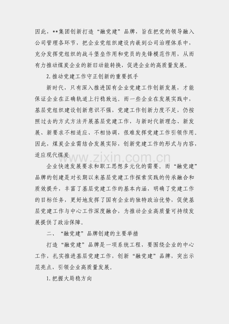 关于国有企业“融党建”品牌的实践与思考.docx_第2页