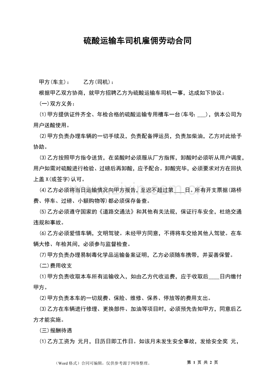 硫酸运输车司机雇佣劳动合同.docx_第1页