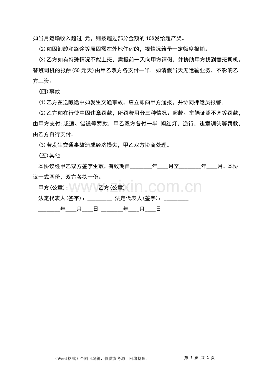 硫酸运输车司机雇佣劳动合同.docx_第2页