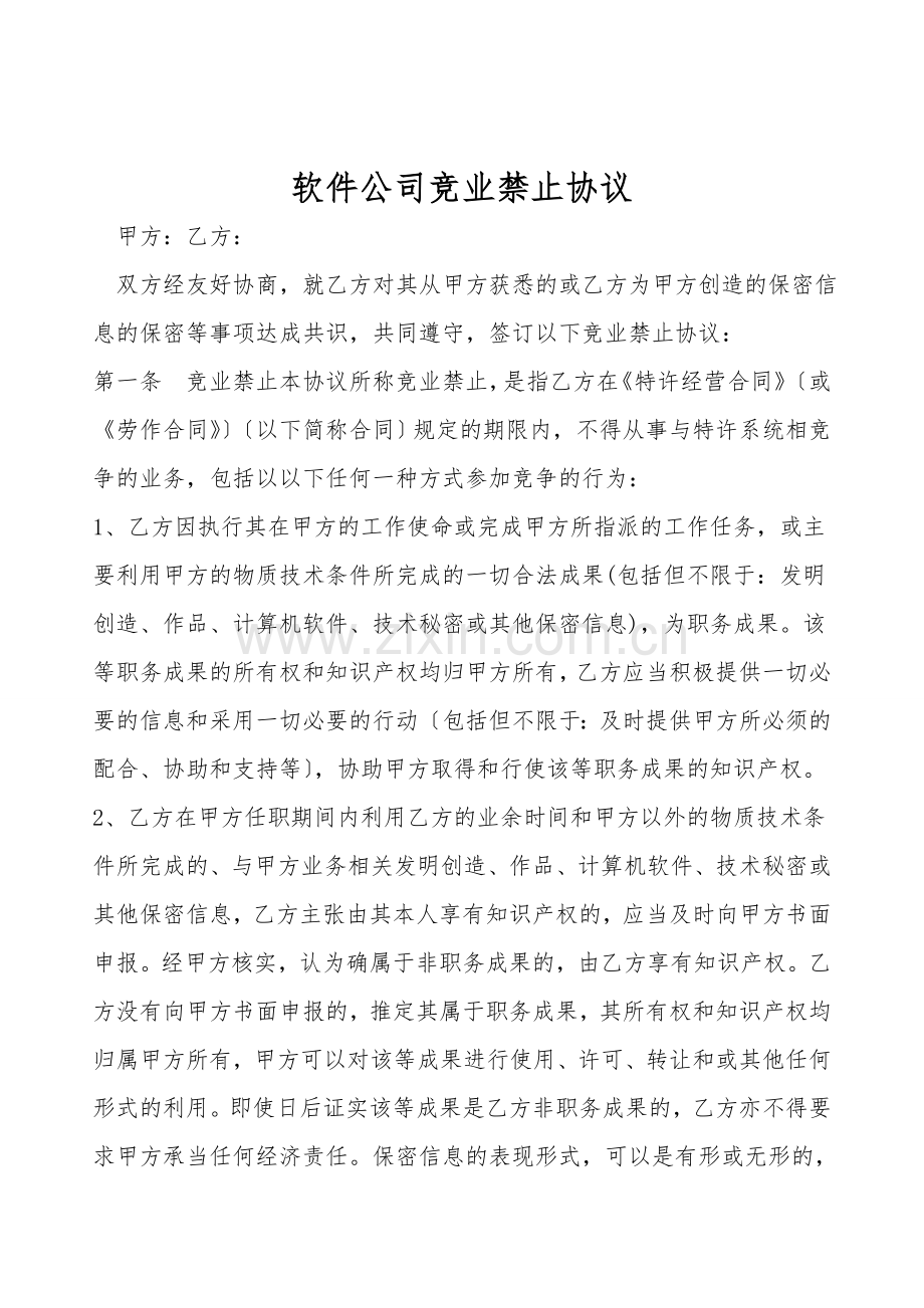 软件公司竞业禁止协议.doc_第1页
