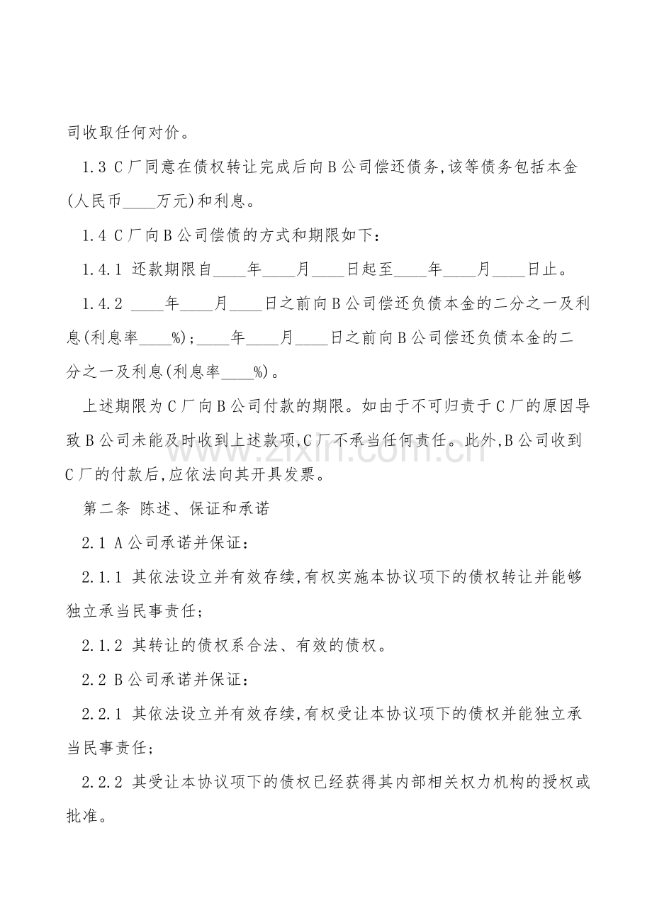 债权转让合同书范本.doc_第2页