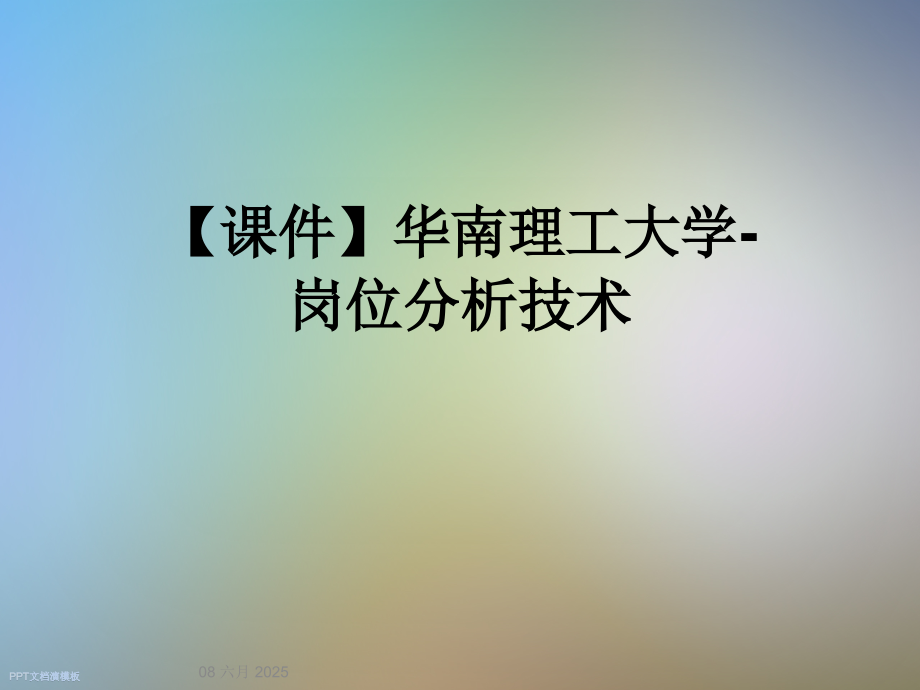 【课件】华南理工大学-岗位分析技术.ppt_第1页