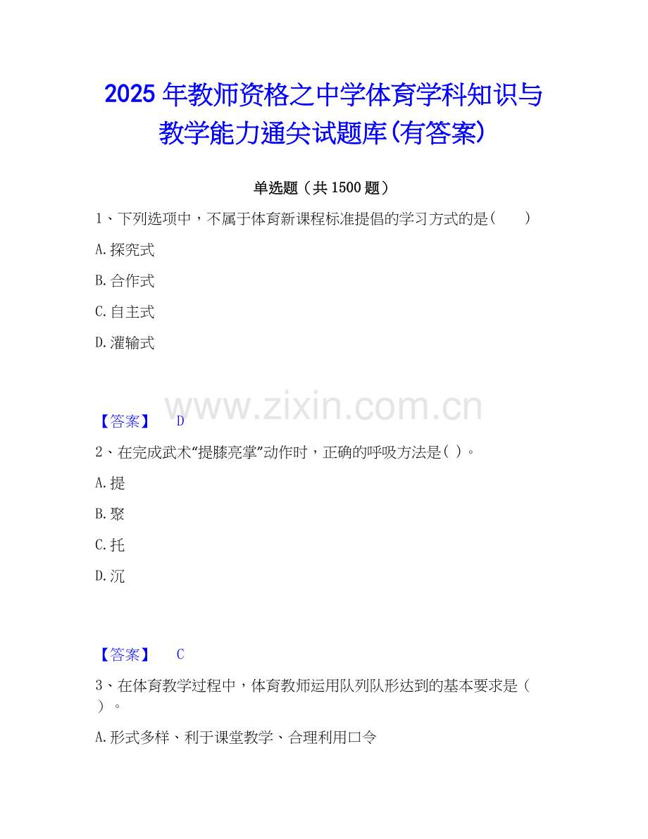 2025年教师资格之中学体育学科知识与教学能力通关试题库(有答案).docx_第1页