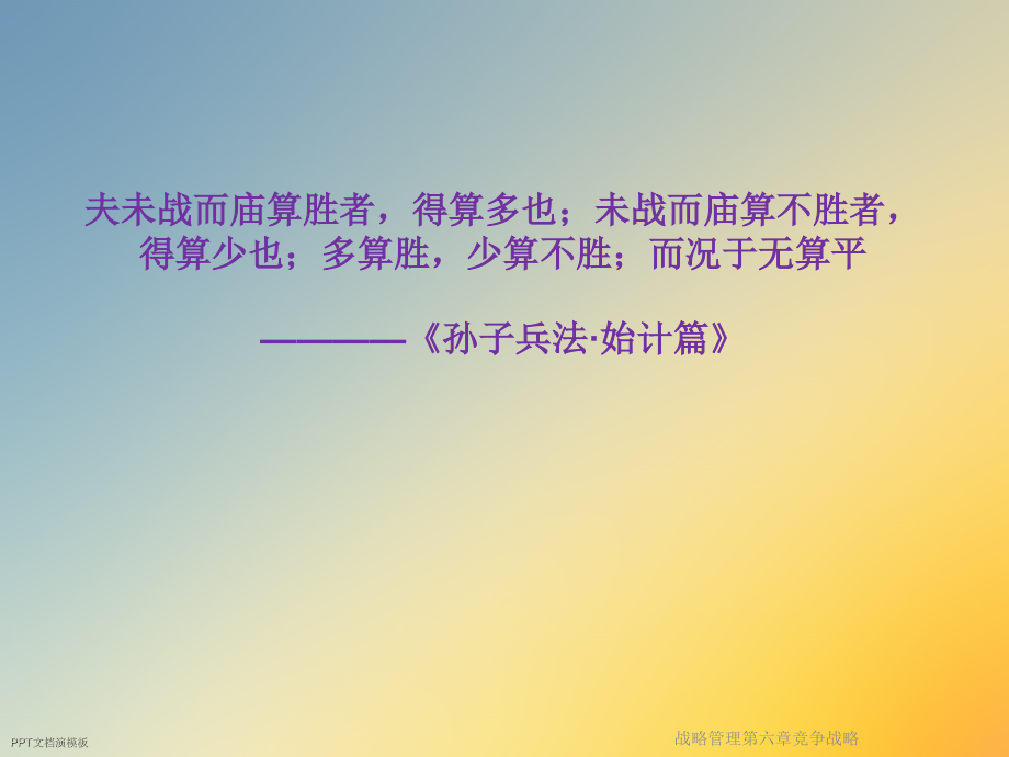 战略管理第六章竞争战略.ppt_第2页