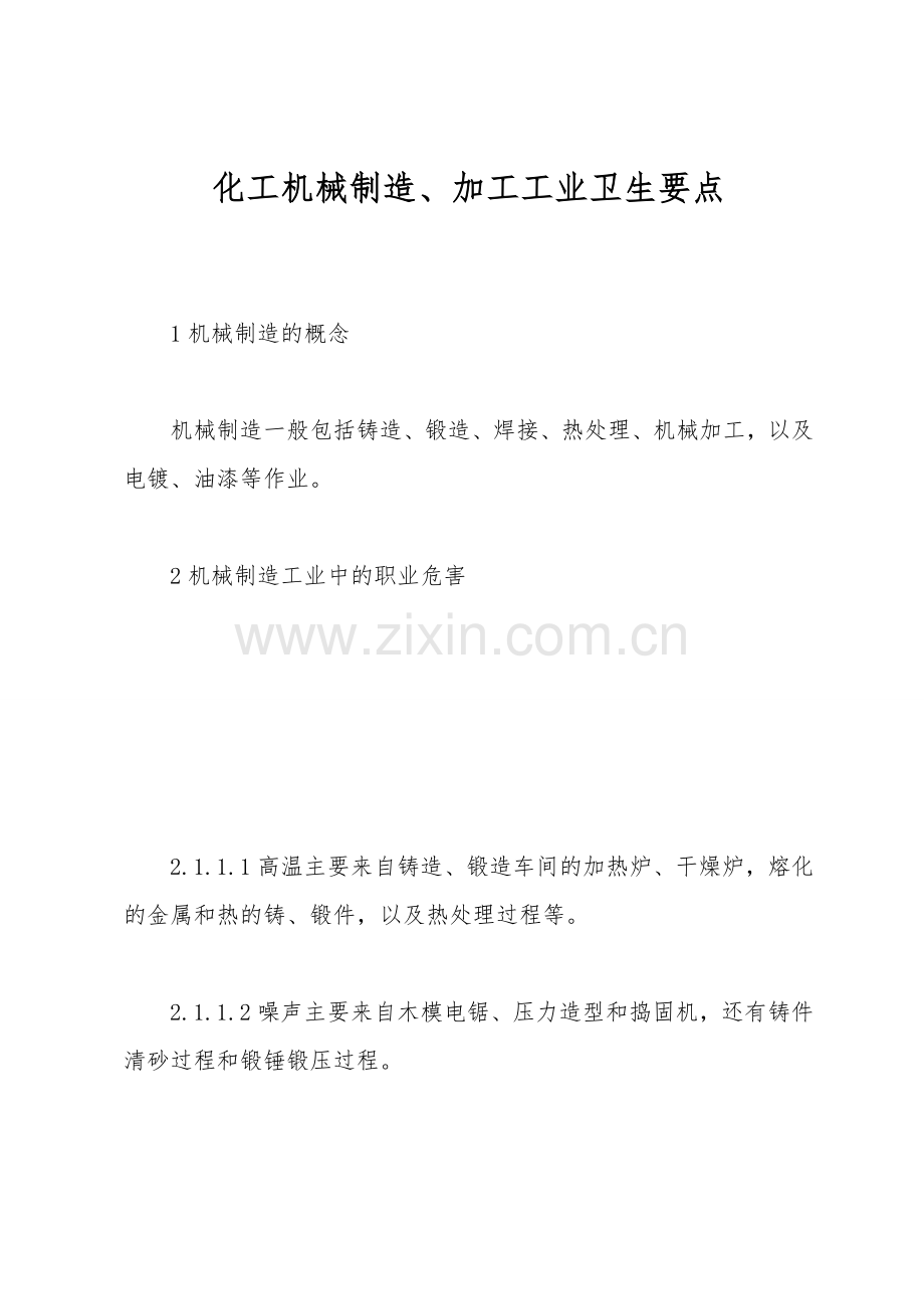 化工机械制造、加工工业卫生要点.doc_第1页