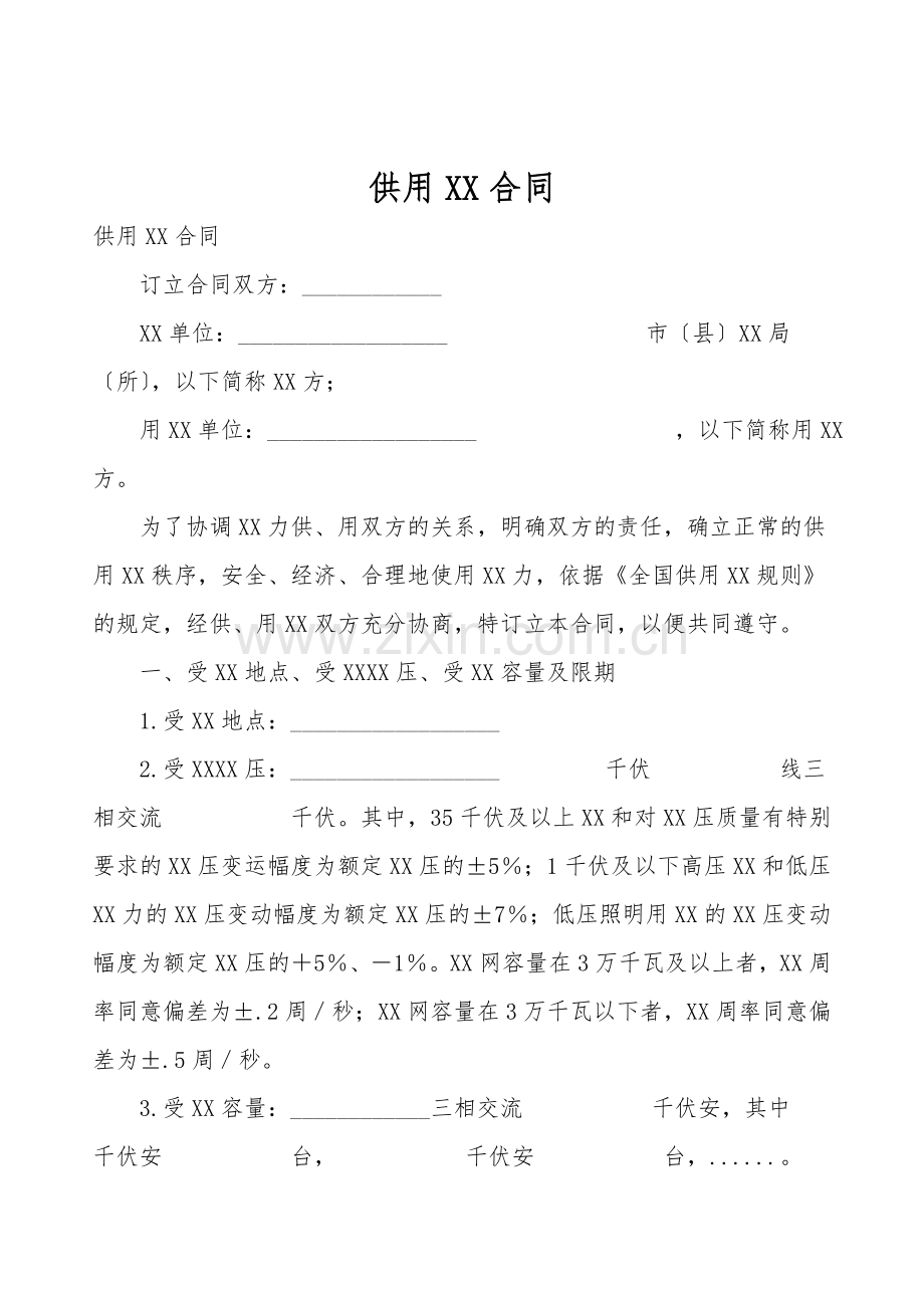 供用XX合同.doc_第1页