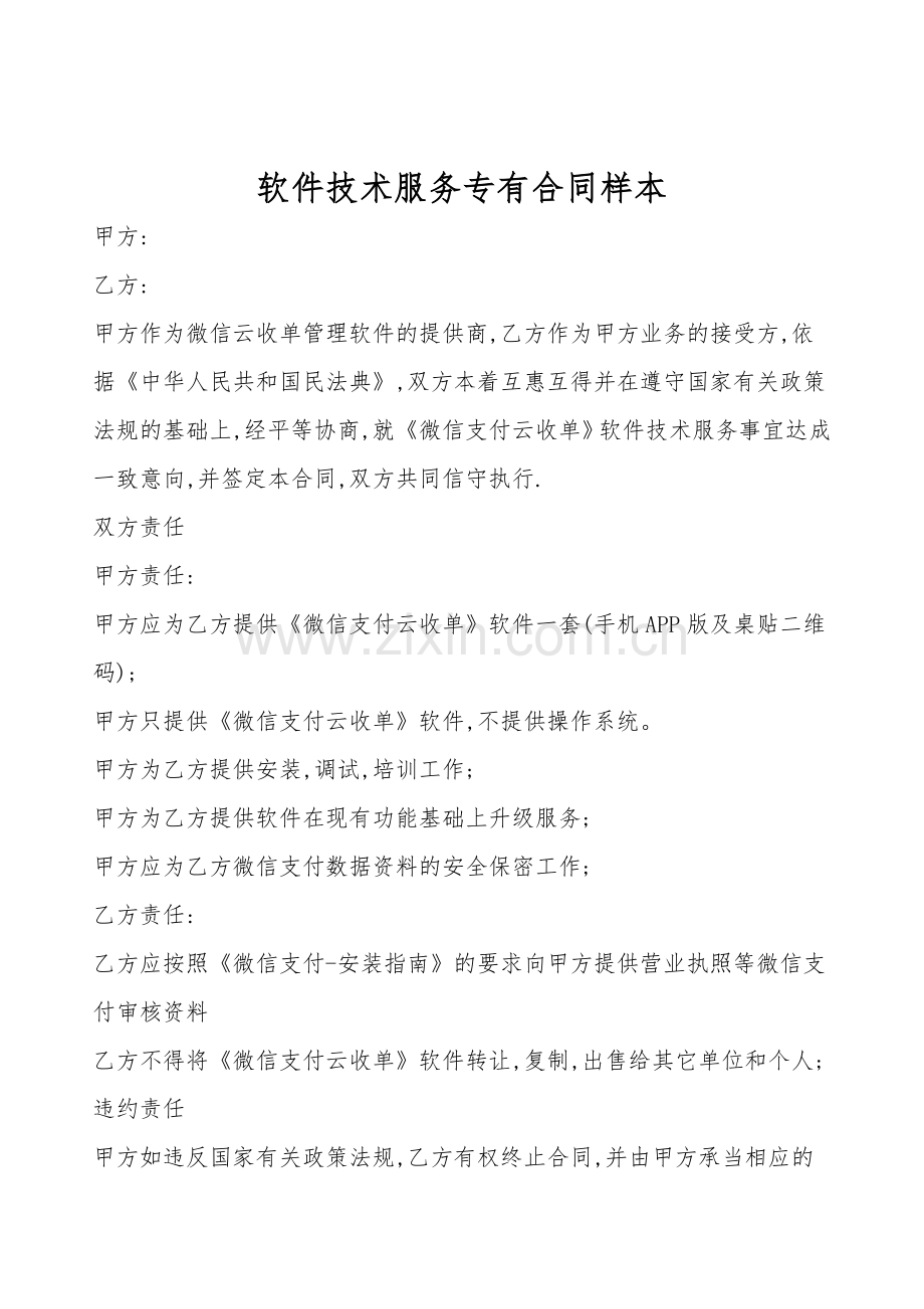 软件技术服务专有合同样本.doc_第1页