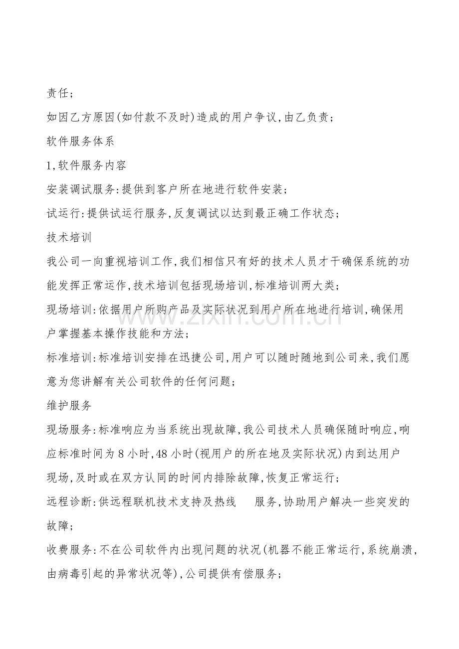 软件技术服务专有合同样本.doc_第2页