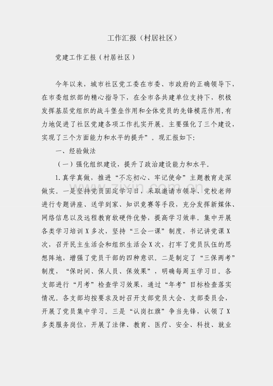 党建工作汇报（村居社区）.docx_第1页