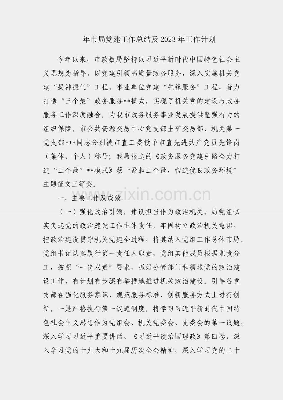2022年市局党建工作总结及2023年工作计划.docx_第1页