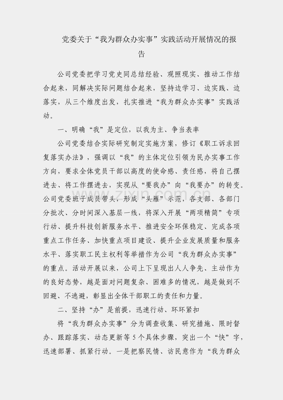 公司党委关于“我为群众办实事”实践活动开展情况的报告.docx_第1页