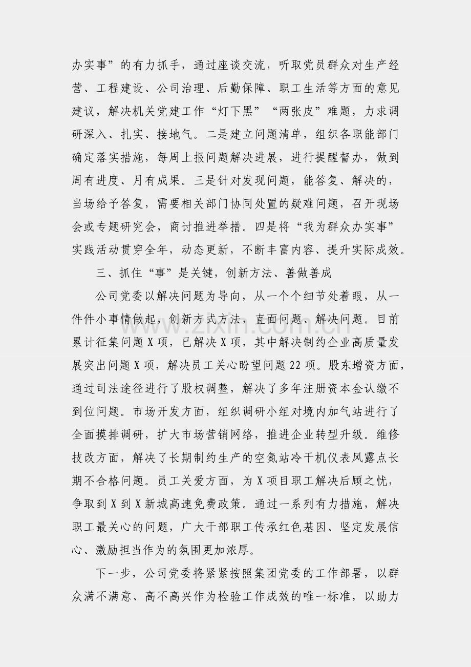 公司党委关于“我为群众办实事”实践活动开展情况的报告.docx_第2页