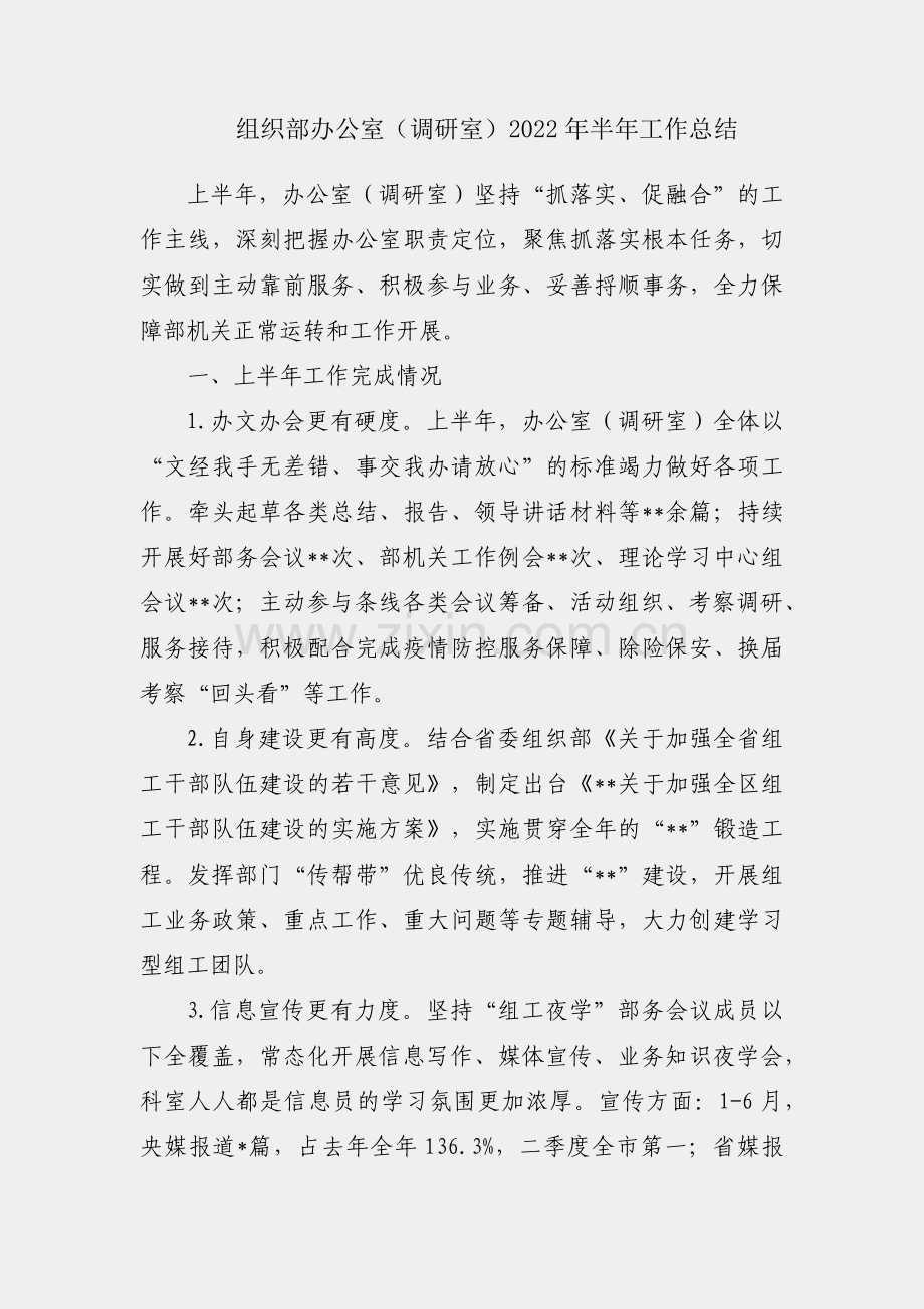 区组织部办公室（调研室）2022年半年工作总结.docx_第1页