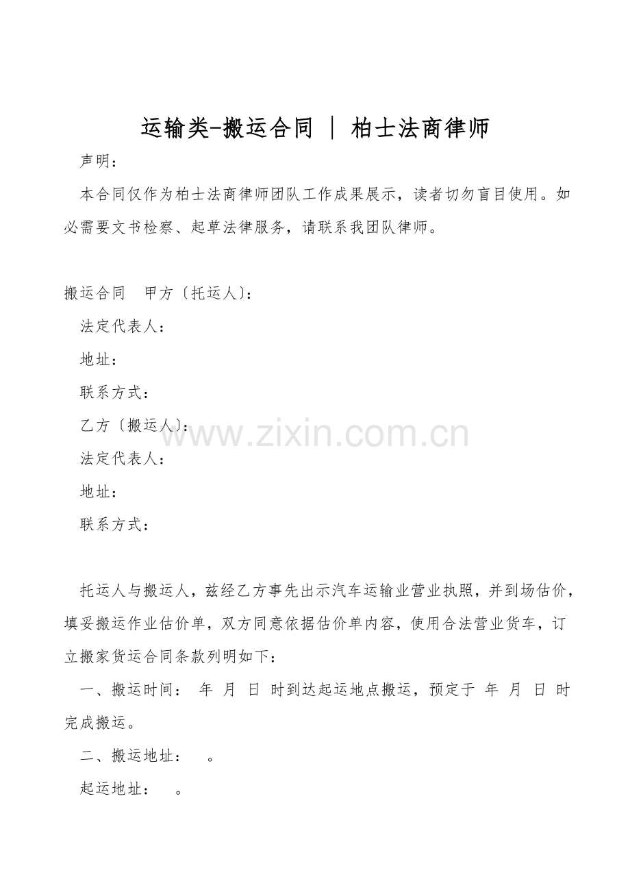 运输类-搬运合同-柏士法商律师.doc_第1页