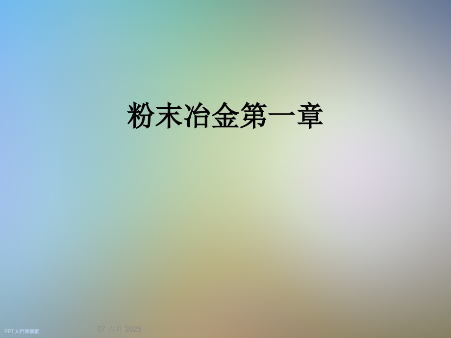 粉末冶金第一章.ppt_第1页