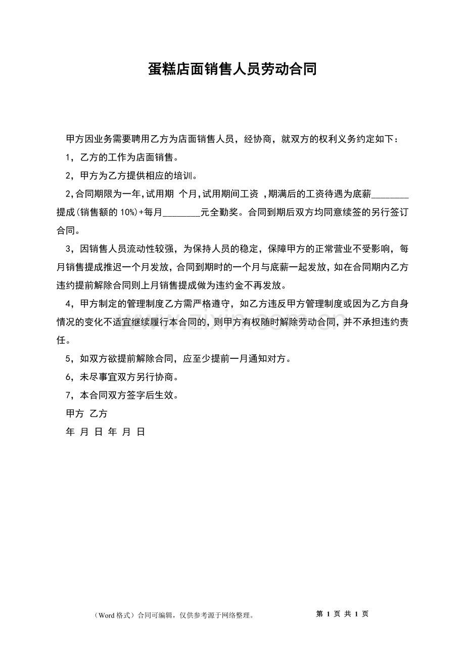 蛋糕店面销售人员劳动合同.docx_第1页