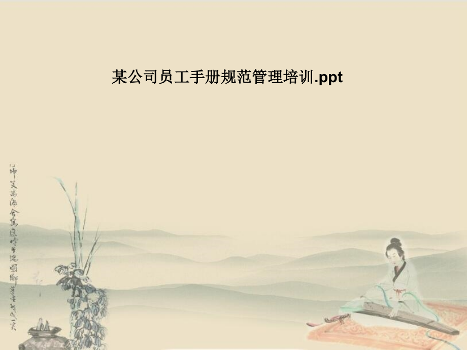 某公司员工手册规范管理培训.pptx_第1页