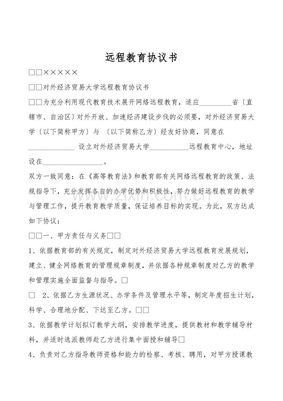 远程教育协议书.doc_第1页