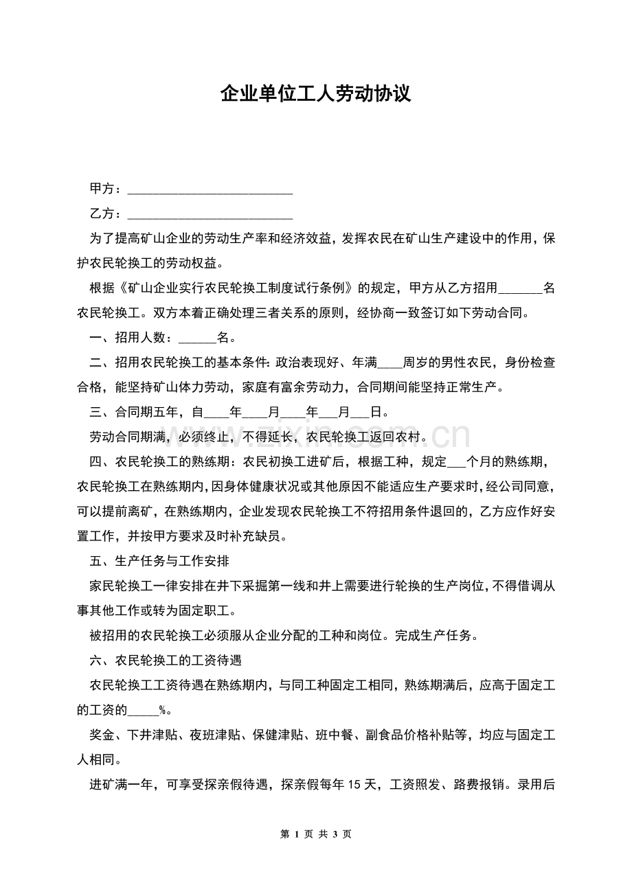 企业单位工人劳动协议.docx_第1页