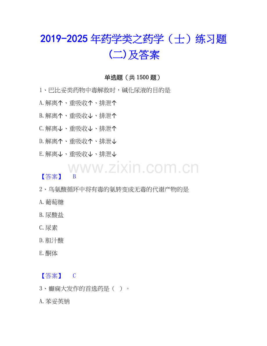 2019-2025年药学类之药学（士）练习题(二)及答案.docx_第1页