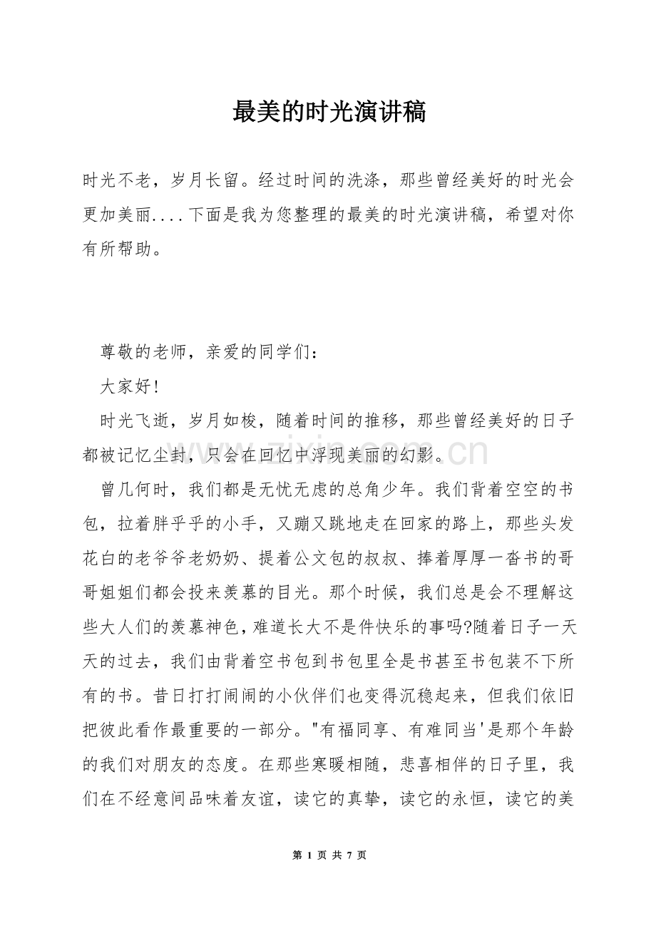 最美的时光演讲稿.docx_第1页