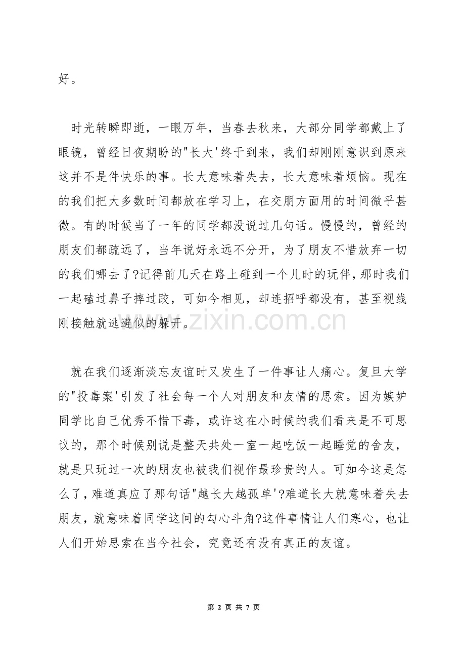 最美的时光演讲稿.docx_第2页