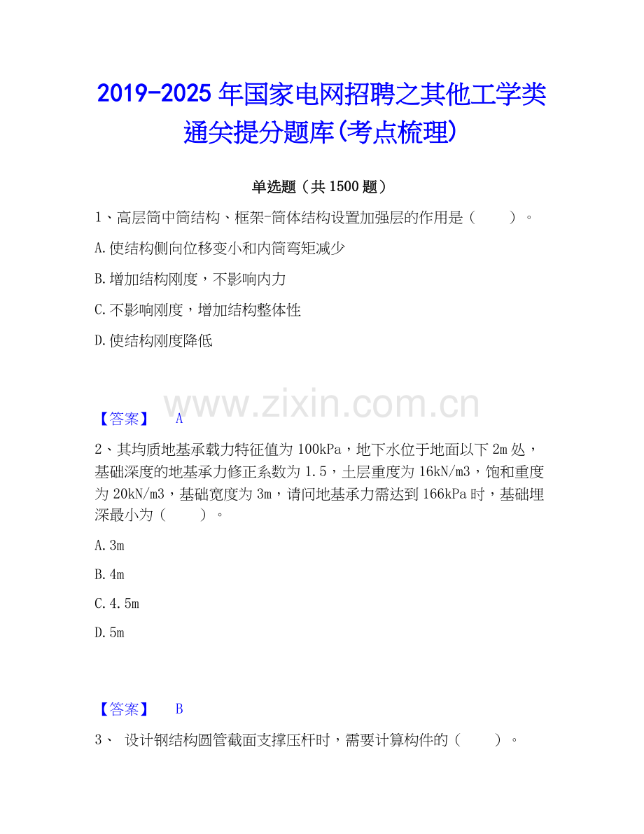 2019-2025年国家电网招聘之其他工学类通关提分题库(考点梳理).docx_第1页