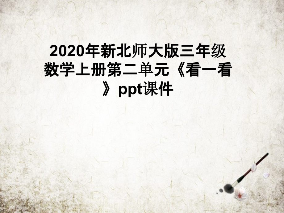 年新北师大版三年级数学上册第二单元《看一看》ppt课件.pptx_第1页