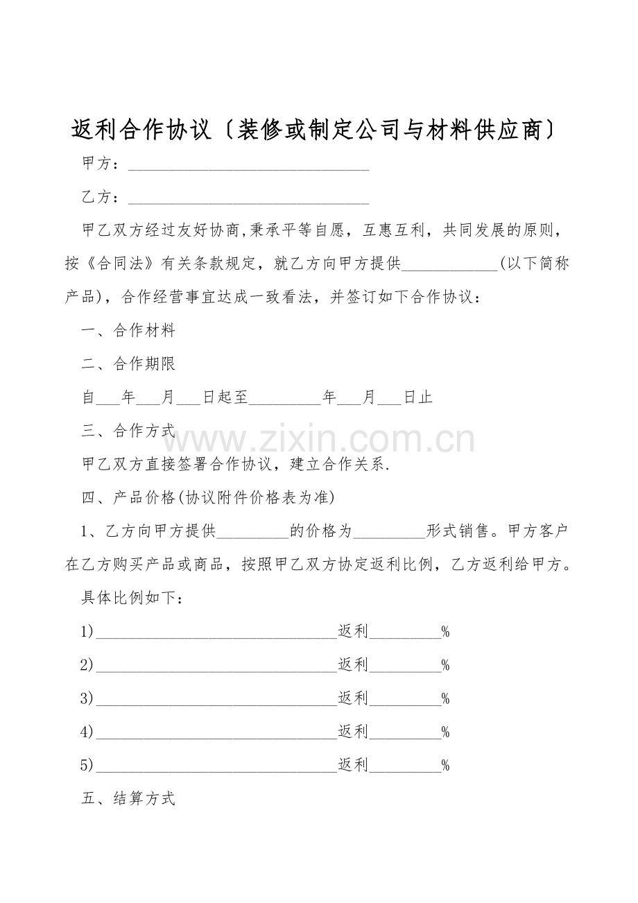 返利合作协议(装修或设计公司与材料供应商).doc_第1页