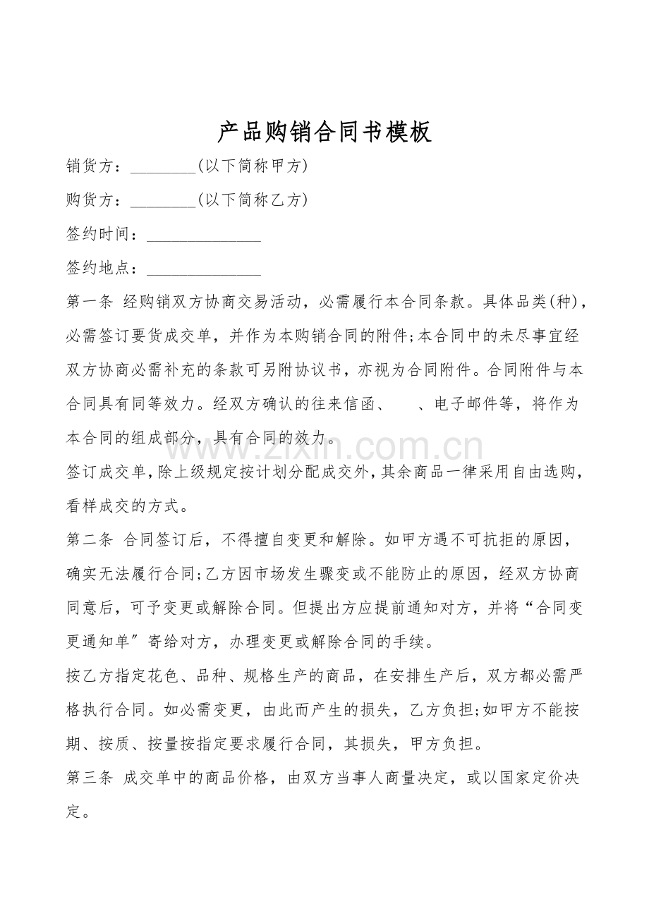 产品购销合同书模板.doc_第1页