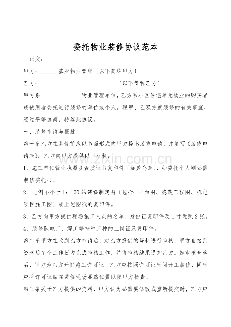 委托物业装修协议范本.doc_第1页